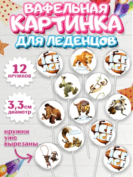 Вафельная картинка для леденцов 3,5см, Ледниковый период, Девочка, День рождения, арт. PL104766