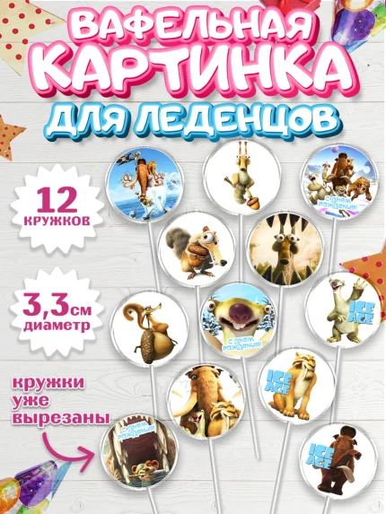 Вафельная картинка для леденцов 3,5см, Ледниковый период, Девочка, День рождения, арт. PL104770