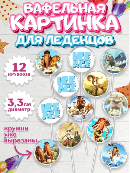 Вафельная картинка для леденцов 3,5см, Ледниковый период, Девочка, День рождения, арт. PL104773