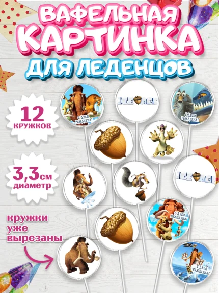 Вафельная картинка для леденцов 3,5см, Ледниковый период, Девочка, День рождения, арт. PL104775