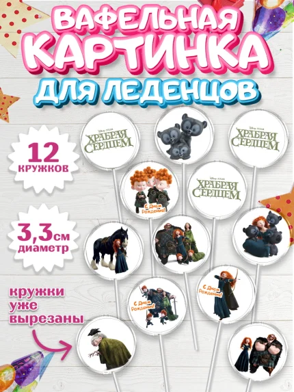 Вафельная картинка для леденцов 3,5см, Храбрая сердцем, Принцесса, Девочка, День рождения, арт. PL104786