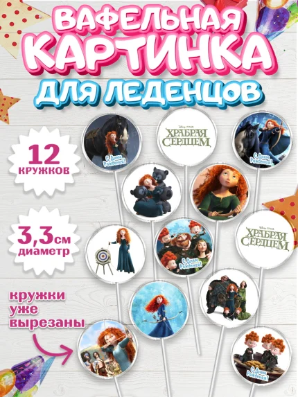 Вафельная картинка для леденцов 3,5см, Храбрая сердцем, Принцесса, Девочка, День рождения, арт. PL104790