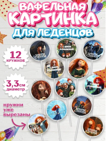 Вафельная картинка для леденцов 3,5см, Храбрая сердцем, Принцесса, Девочка, День рождения, арт. PL104793