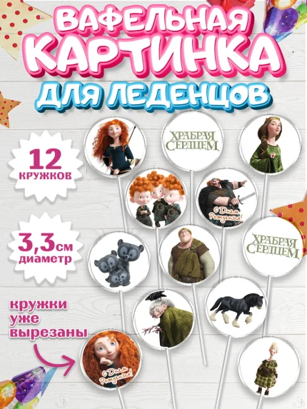 Вафельная картинка для леденцов 3,5см, Храбрая сердцем, Принцесса, Девочка, День рождения, арт. PL104795
