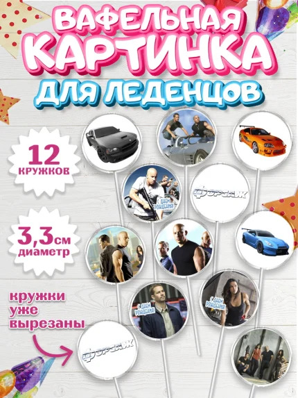 Вафельная картинка для леденцов 3,5см, Форсаж, Гонки, Мальчик, День рождения, арт. PL104806