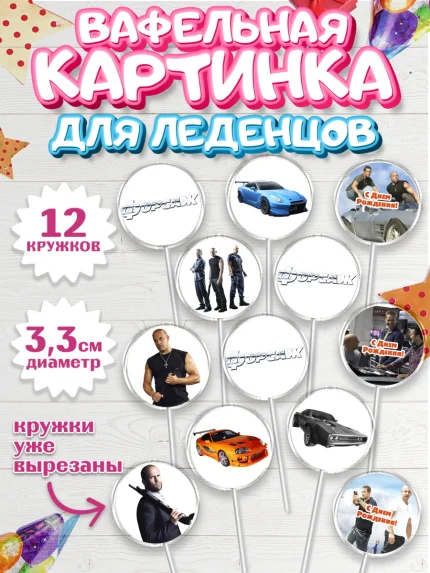 Вафельная картинка для леденцов 3,5см, Форсаж, Гонки, Мальчик, День рождения, арт. PL104810