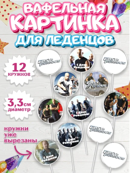 Вафельная картинка для леденцов 3,5см, Форсаж, Гонки, Мальчик, День рождения, арт. PL104815