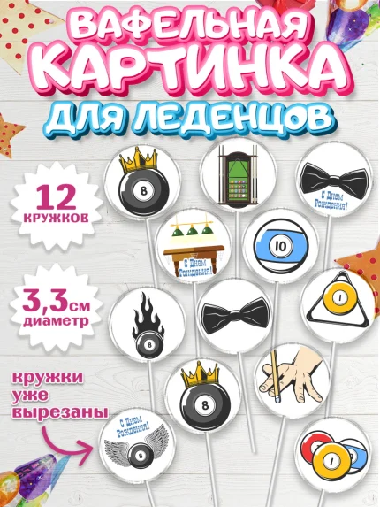 Вафельная картинка для леденцов 3,5см, Бильярд, Спорт, Мальчик, День рождения, арт. PL104826