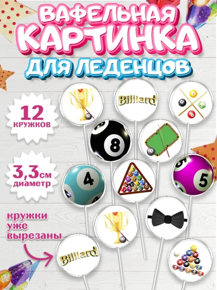 Вафельная картинка для леденцов 3,5см, Бильярд, Спорт, Мальчик, День рождения, арт. PL104830