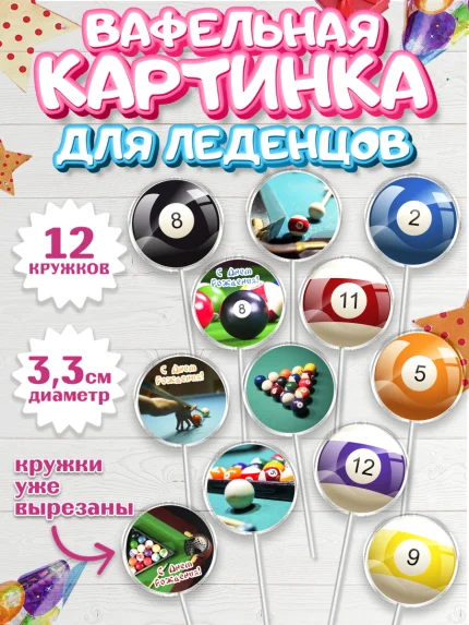Вафельная картинка для леденцов 3,5см, Бильярд, Спорт, Мальчик, День рождения, арт. PL104833