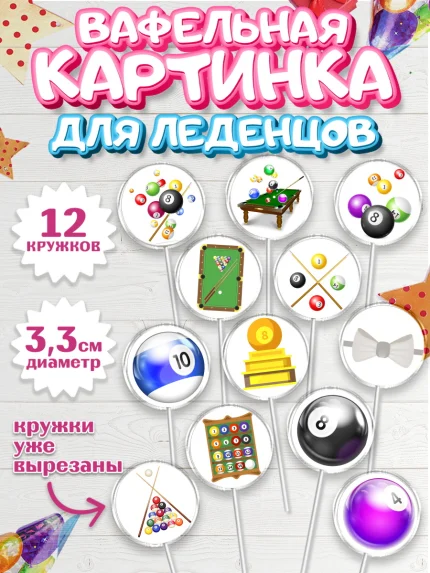 Вафельная картинка для леденцов 3,5см, Бильярд, Спорт, Мальчик, День рождения, арт. PL104835