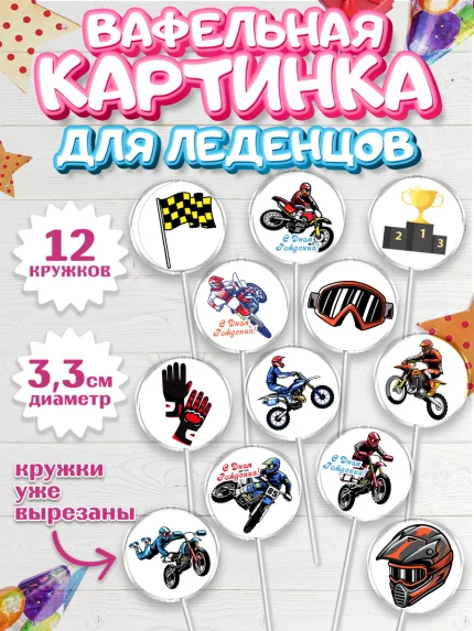 Вафельная картинка для леденцов 3,5см, Мотоциклы, Байкер, Мальчик, День рождения, арт. PL104846