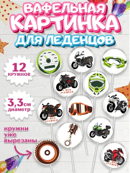Вафельная картинка для леденцов 3,5см, Мотоциклы, Байкер, Мальчик, День рождения, арт. PL104850
