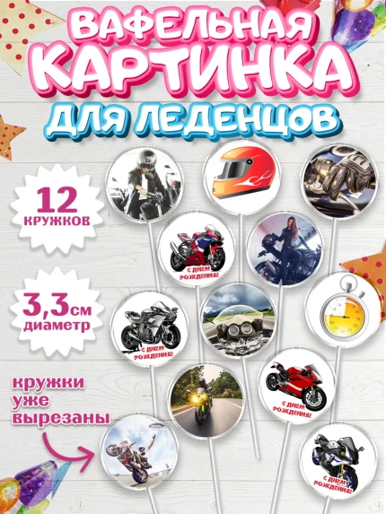 Вафельная картинка для леденцов 3,5см, Мотоциклы, Байкер, Мальчик, День рождения, арт. PL104853