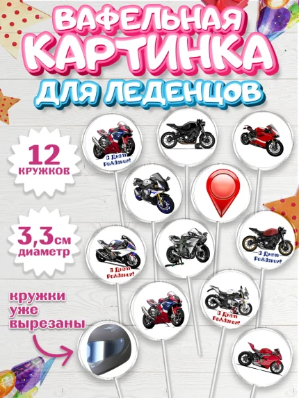 Вафельная картинка для леденцов 3,5см, Мотоциклы, Байкер, Мальчик, День рождения, арт. PL104855
