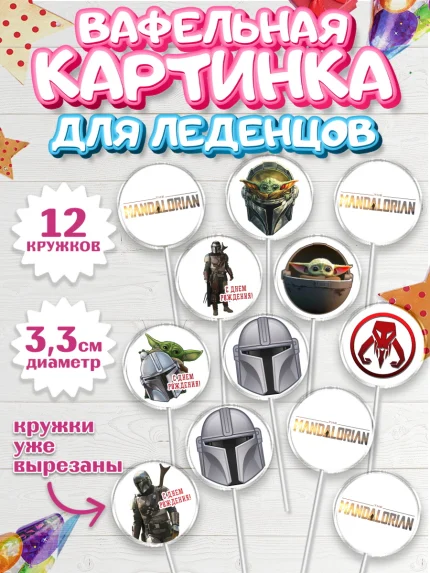 Вафельная картинка для леденцов 3,5см, Мандалорец, Йода, Девочка, День рождения, арт. PL104885