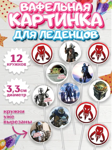 Вафельная картинка для леденцов 3,5см, Мандалорец, Йода, Девочка, День рождения, арт. PL104889