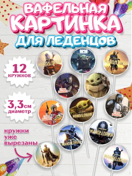 Вафельная картинка для леденцов 3,5см, Мандалорец, Йода, Девочка, День рождения, арт. PL104892