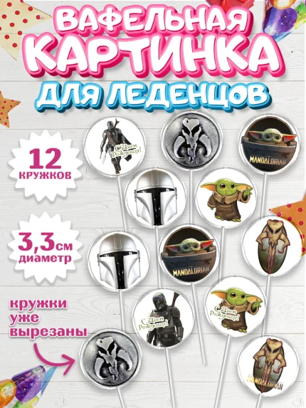 Вафельная картинка для леденцов 3,5см, Мандалорец, Йода, Девочка, День рождения, арт. PL104894