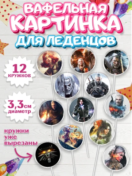 Вафельная картинка для леденцов 3,5см, Ведьмак, The Witcher, Мальчик, День рождения, арт. PL104928