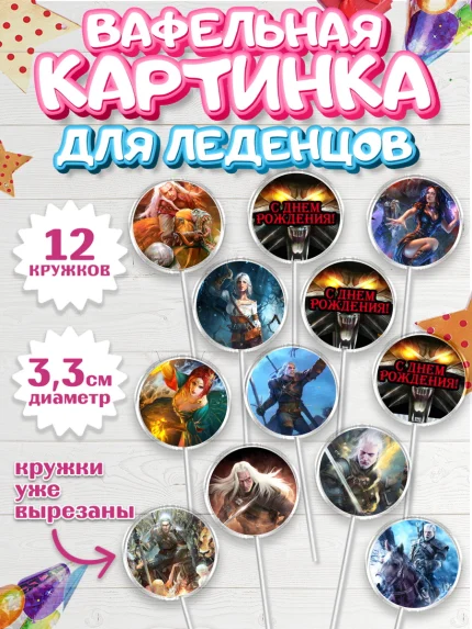 Вафельная картинка для леденцов 3,5см, Ведьмак, The Witcher, Мальчик, День рождения, арт. PL104929