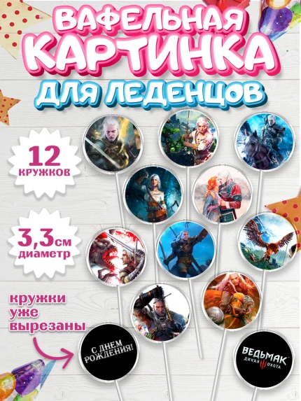 Вафельная картинка для леденцов 3,5см, Ведьмак, The Witcher, Мальчик, День рождения, арт. PL104930
