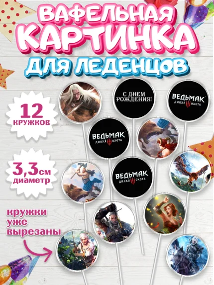 Вафельная картинка для леденцов 3,5см, Ведьмак, The Witcher, Мальчик, День рождения, арт. PL104931