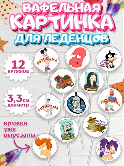 Вафельная картинка для леденцов 3,5см, Футурама, Девочка, День рождения, арт. PL104936
