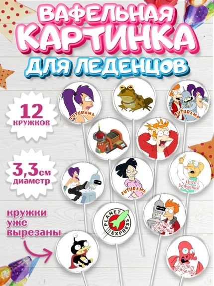 Вафельная картинка для леденцов 3,5см, Футурама, Девочка, День рождения, арт. PL104940