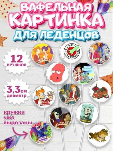 Вафельная картинка для леденцов 3,5см, Футурама, Девочка, День рождения, арт. PL104943