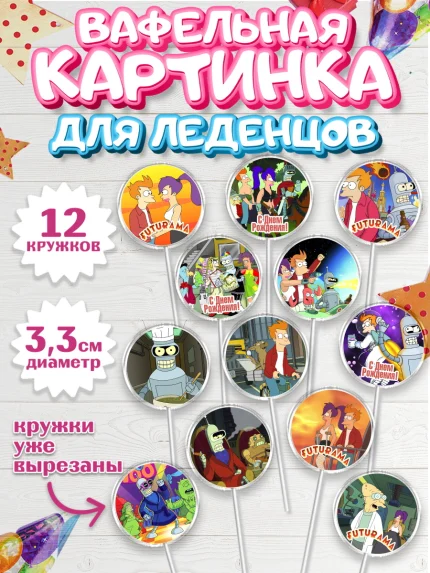 Вафельная картинка для леденцов 3,5см, Футурама, Девочка, День рождения, арт. PL104945