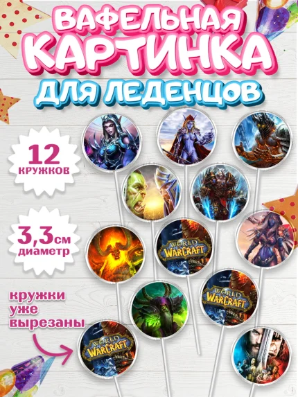 Вафельная картинка для леденцов 3,5см, Варкрафт, World of Warcraft, Мальчик, День рождения, арт. PL104965