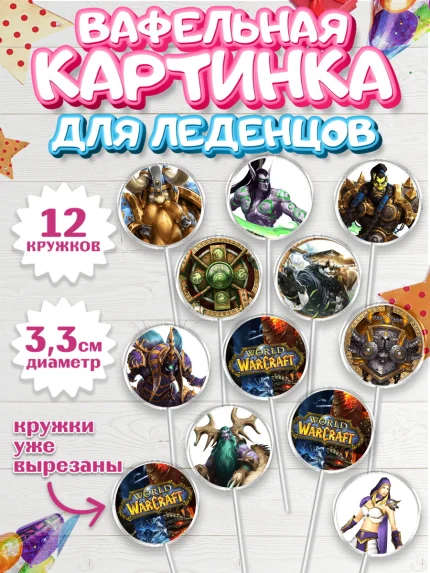 Вафельная картинка для леденцов 3,5см, Варкрафт, World of Warcraft, Мальчик, День рождения, арт. PL104966