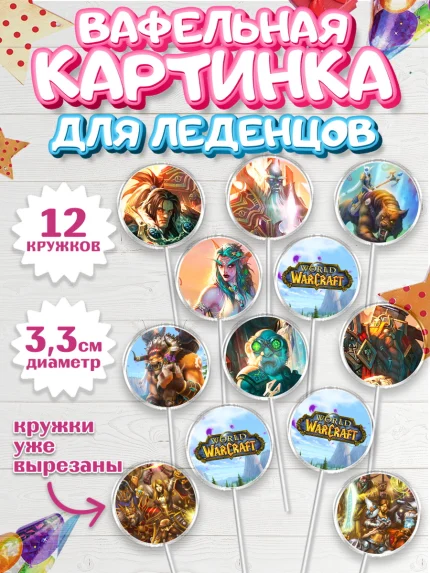 Вафельная картинка для леденцов 3,5см, Варкрафт, World of Warcraft, Мальчик, День рождения, арт. PL104967