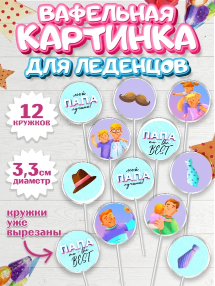 Вафельная картинка для леденцов 3,5см, Папа супер герой, Мальчик, День рождения, арт. PL104984