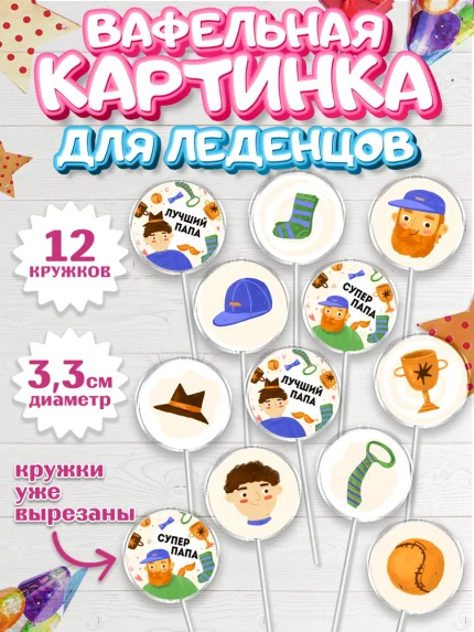 Вафельная картинка для леденцов 3,5см, Папа супер герой, Мальчик, День рождения, арт. PL104985