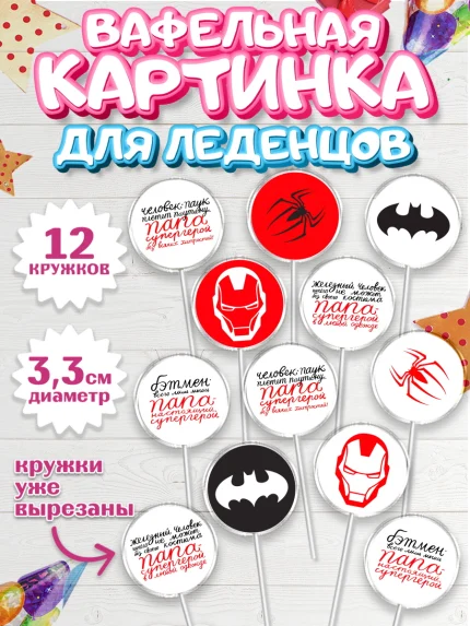 Вафельная картинка для леденцов 3,5см, Папа супер герой, Мальчик, День рождения, арт. PL104986