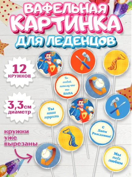 Вафельная картинка для леденцов 3,5см, Папа супер герой, Мальчик, День рождения, арт. PL104995