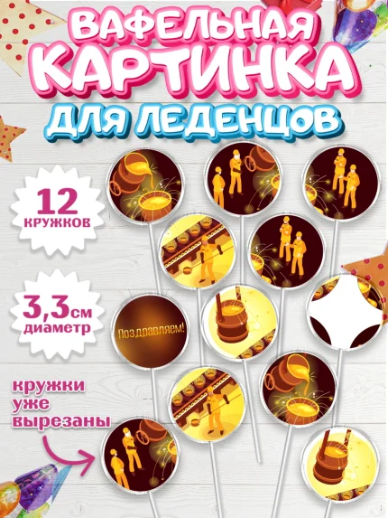 Вафельная картинка для леденцов 3,5см, День Металлурга, Металлург, Мальчик, арт. PL105003