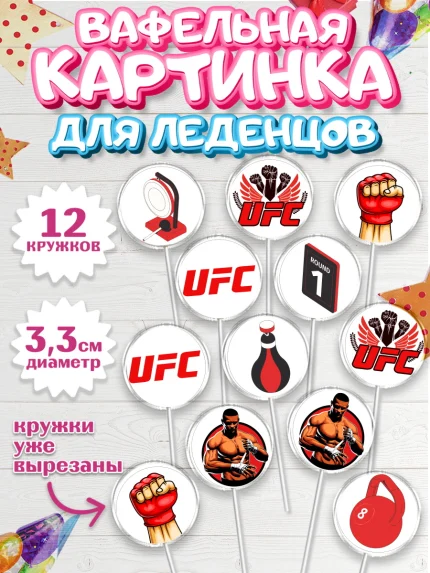 Вафельная картинка для леденцов 3,5см, Бои без правил UFC, ЮФС, Мальчик, День рождения, арт. PL105018