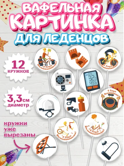 Вафельная картинка для леденцов 3,5см, Велоспорт, Велосипед, Мальчик, День рождения, арт. PL105032