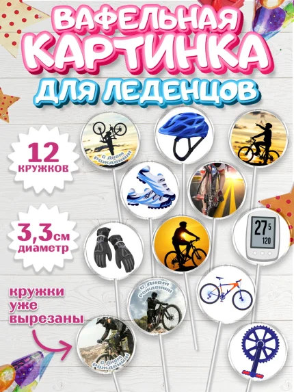 Вафельная картинка для леденцов 3,5см, Велоспорт, Велосипед, Мальчик, День рождения, арт. PL105036