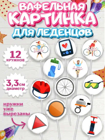 Вафельная картинка для леденцов 3,5см, Велоспорт, Велосипед, Мальчик, День рождения, арт. PL105038