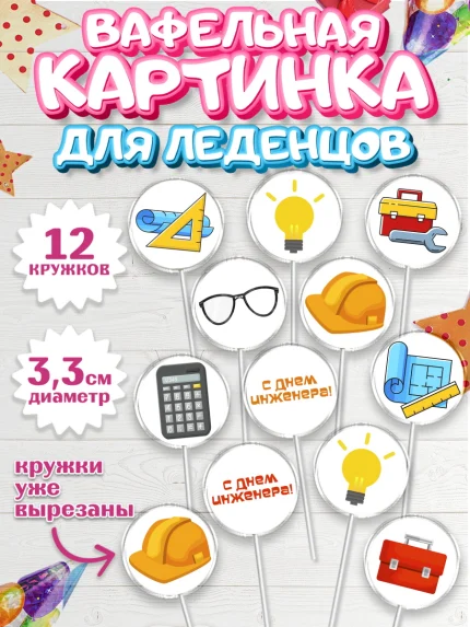 Вафельная картинка для леденцов 3,5см, День Инженера, Механик, Изобретатель, Мальчик, арт. PL105049