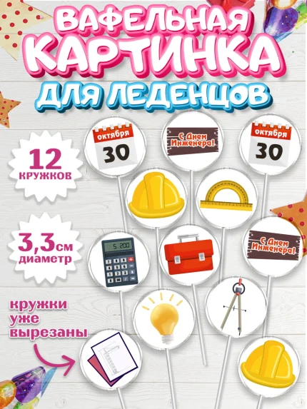 Вафельная картинка для леденцов 3,5см, День Инженера, Механик, Изобретатель, Мальчик, арт. PL105053