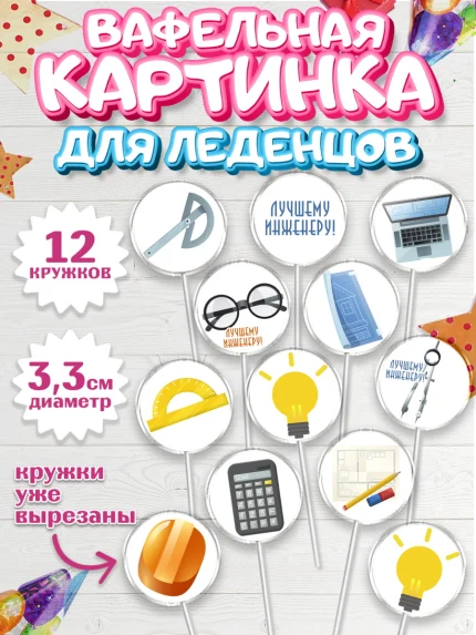 Вафельная картинка для леденцов 3,5см, День Инженера, Механик, Изобретатель, Мальчик, арт. PL105056