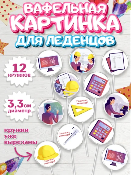 Вафельная картинка для леденцов 3,5см, День Инженера, Механик, Изобретатель, Мальчик, арт. PL105058
