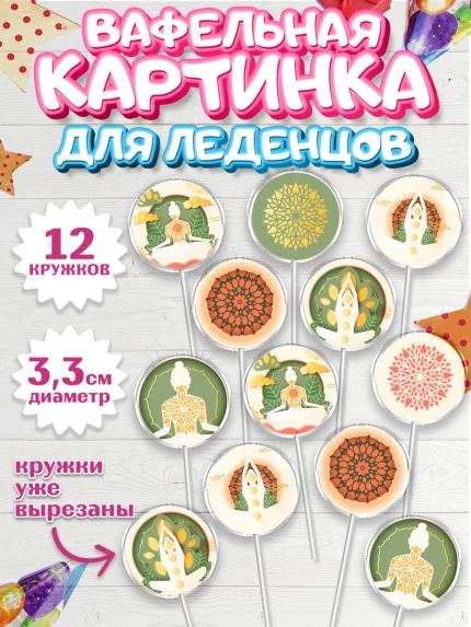 Вафельная картинка для леденцов 3,5см, Йога, Спорт, Девочка, День рождения, арт. PL105076