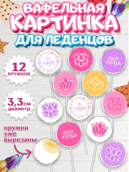 Вафельная картинка для леденцов 3,5см, Йога, Спорт, Девочка, День рождения, арт. PL105077