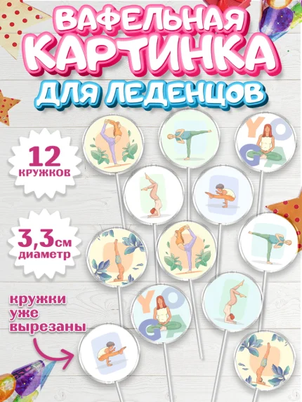 Вафельная картинка для леденцов 3,5см, Йога, Спорт, Девочка, День рождения, арт. PL105078